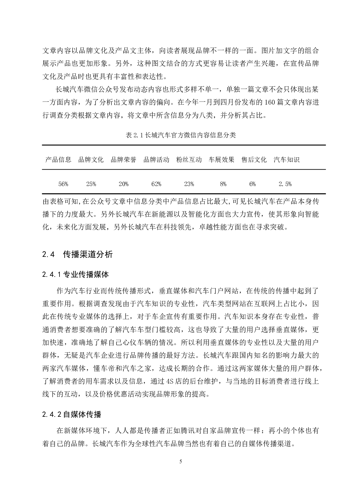 长城汽车自媒体运营策略研究-7757字.docx 第8页