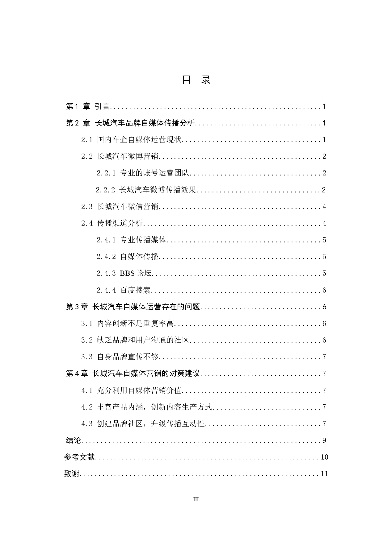 长城汽车自媒体运营策略研究-7757字.docx 第3页