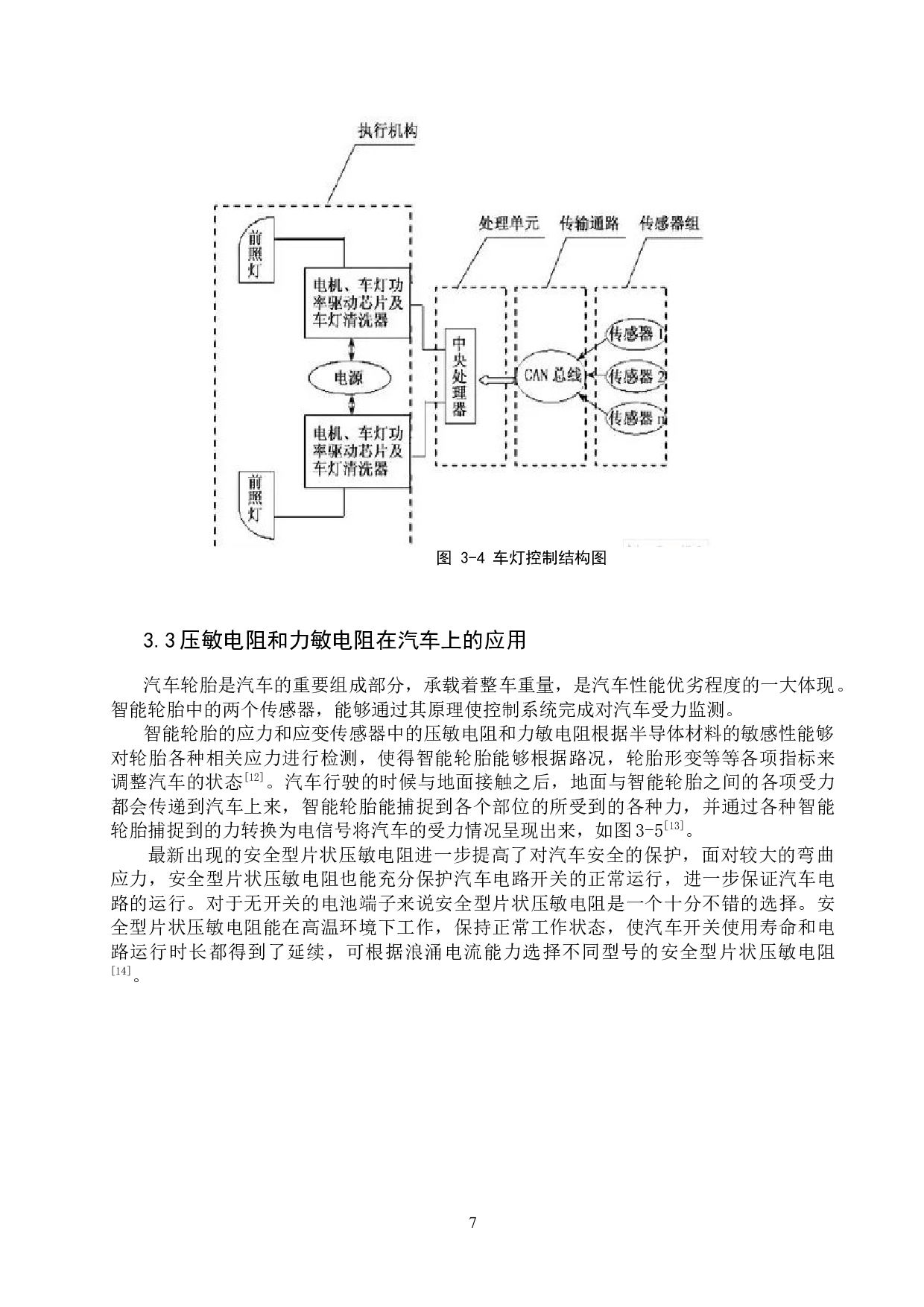 敏感电阻在汽车中的应用分析-6889字.docx 第10页