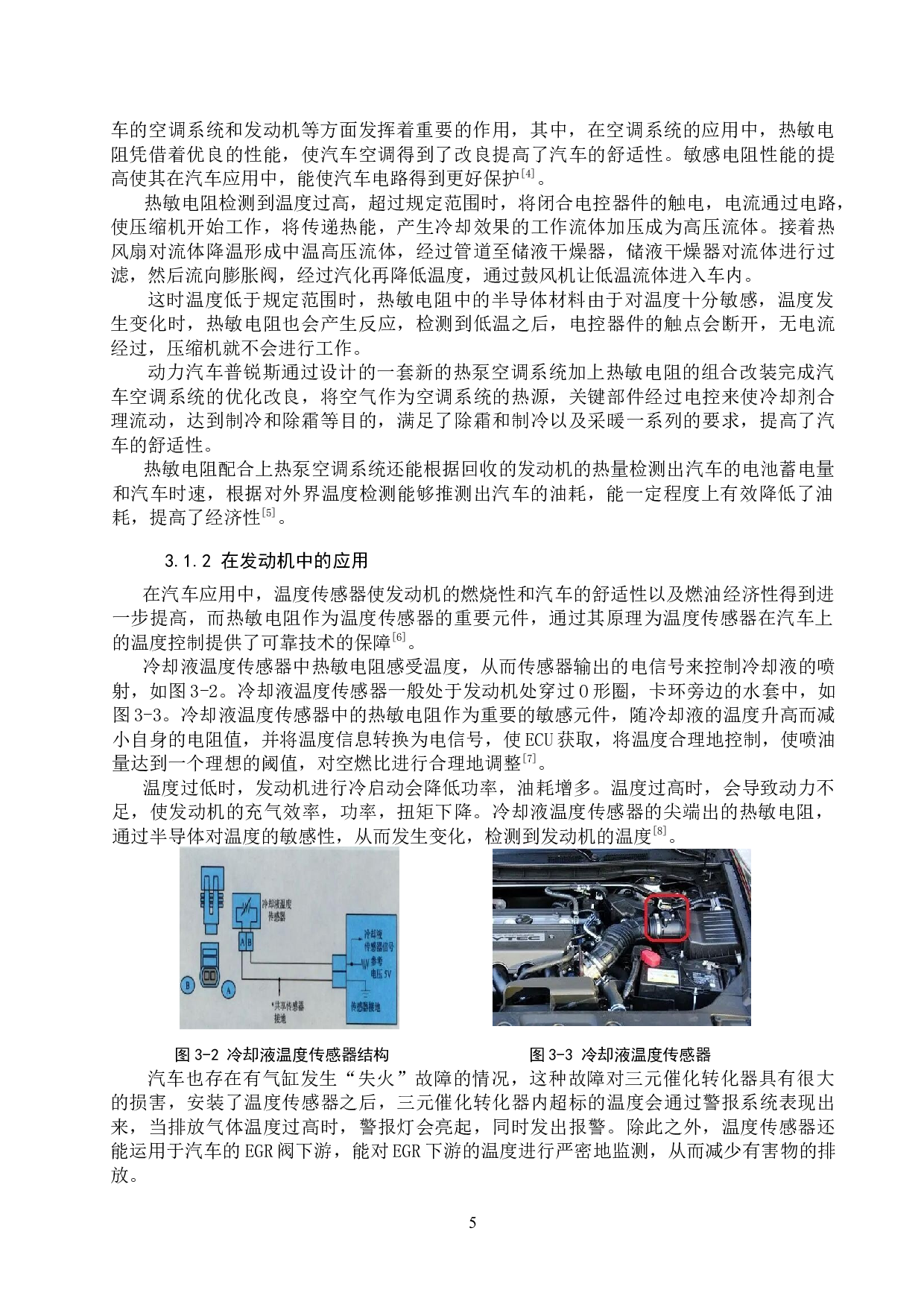 敏感电阻在汽车中的应用分析-6889字.docx 第8页