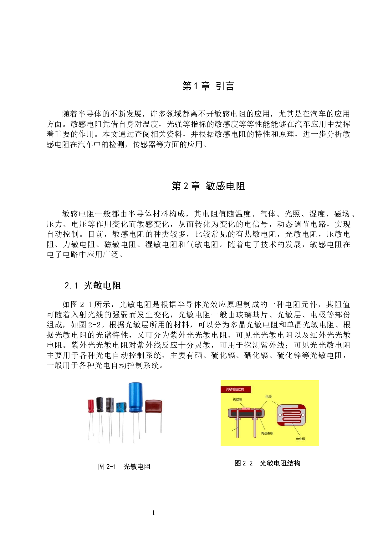 敏感电阻在汽车中的应用分析-6889字.docx 第4页