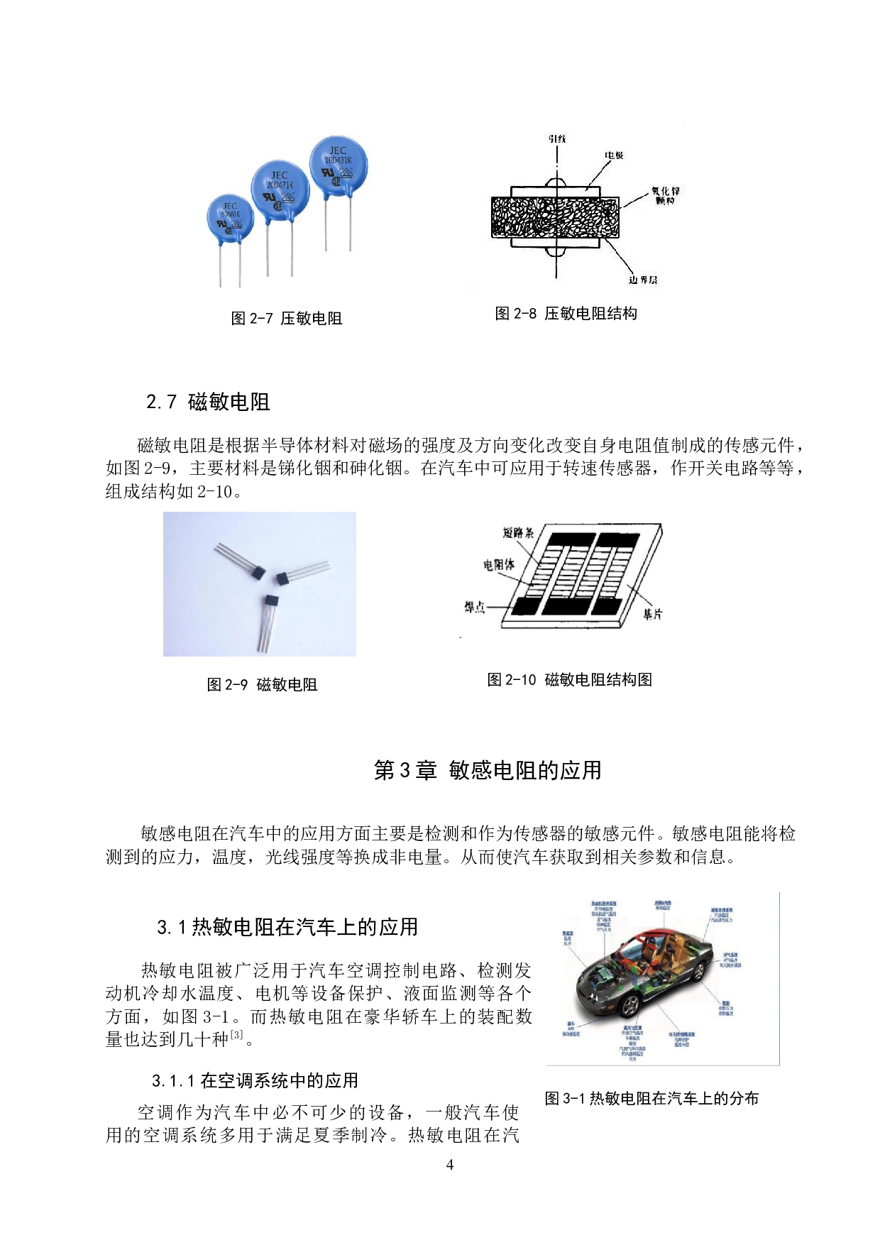 敏感电阻在汽车中的应用分析-6889字.docx 第7页
