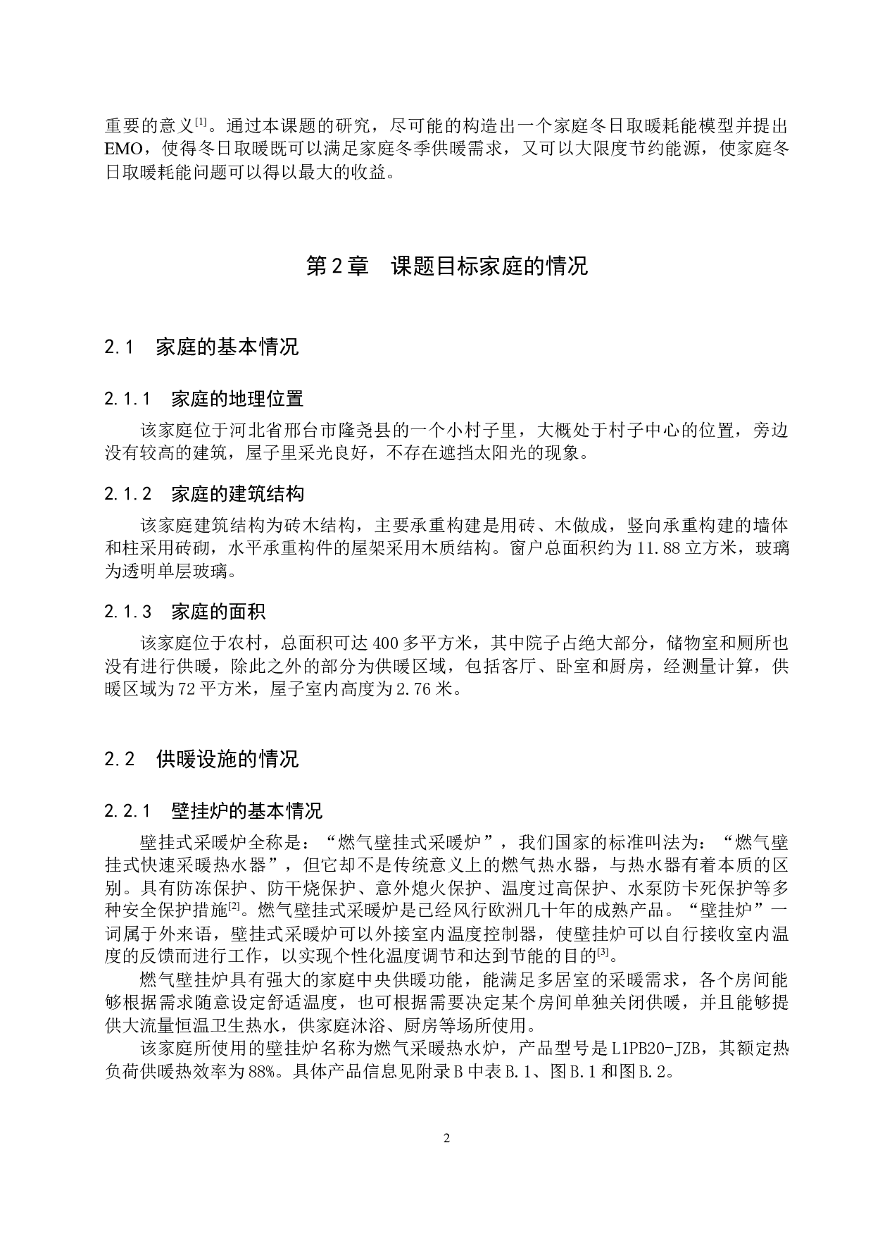 家庭冬日取暖耗能能源审计模型的构建-9649字.docx 第5页