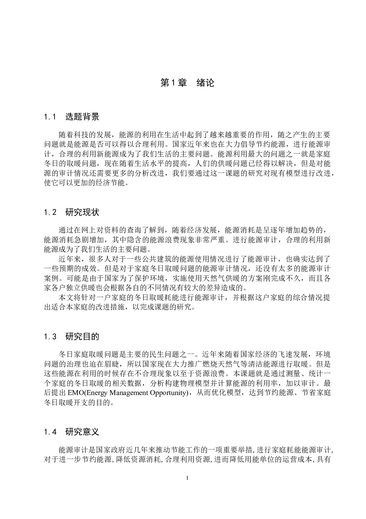 家庭冬日取暖耗能能源审计模型的构建-9649字.docx 第4页