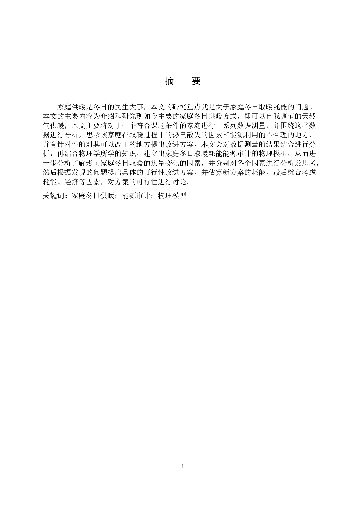 家庭冬日取暖耗能能源审计模型的构建-9649字.docx 第1页