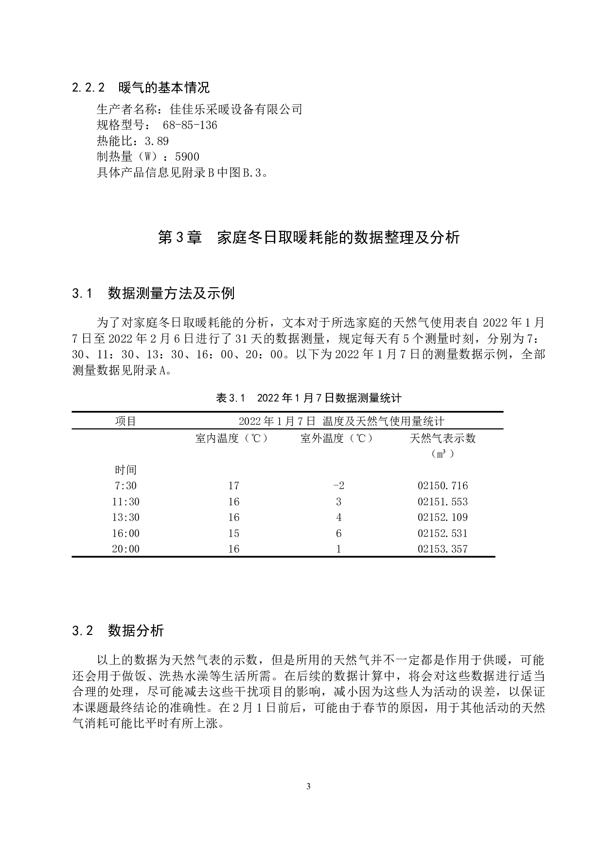 家庭冬日取暖耗能能源审计模型的构建-9649字.docx 第6页