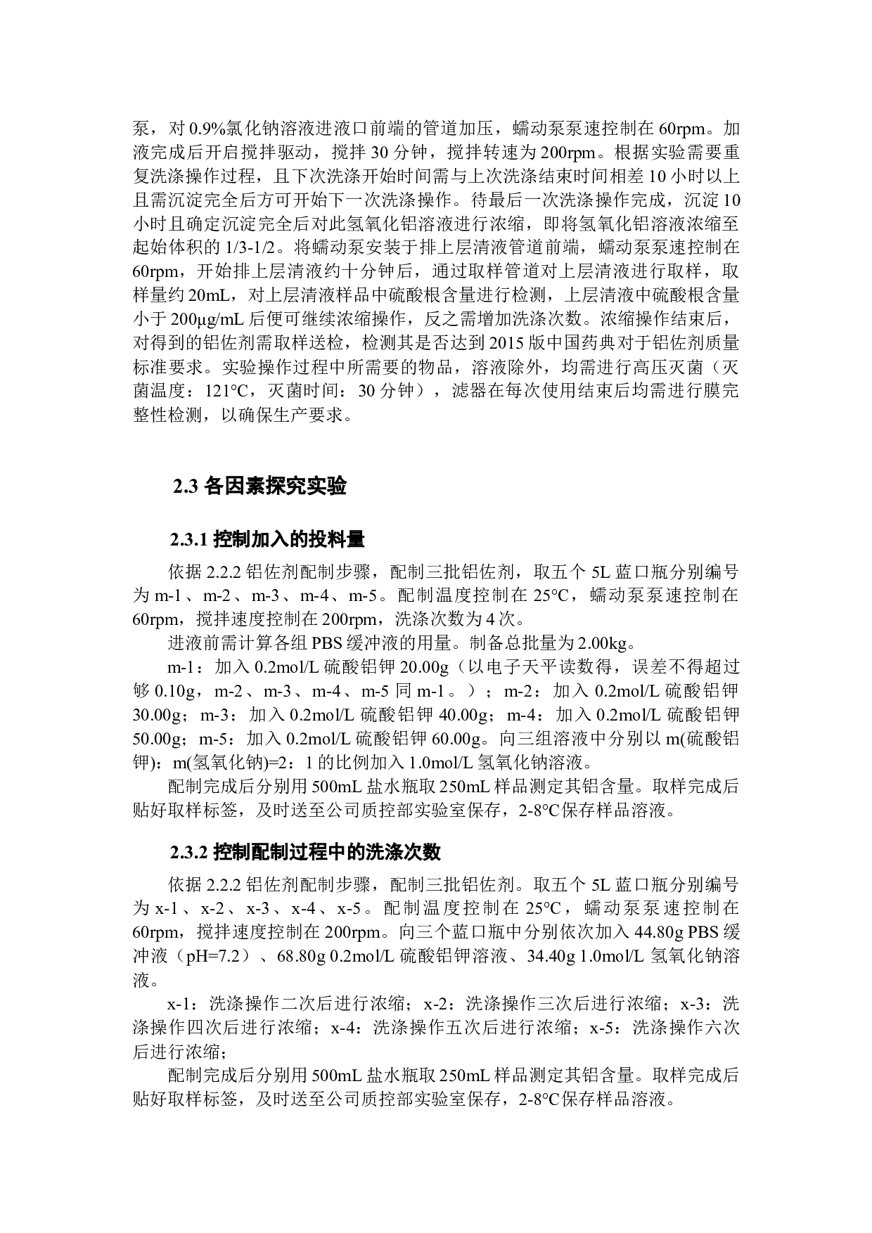 铝佐剂中铝含量影响因素的探究-10362字.docx 第8页