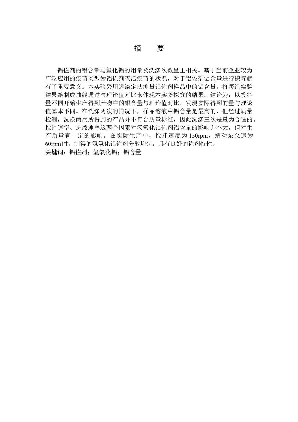 铝佐剂中铝含量影响因素的探究-10362字.docx 第1页