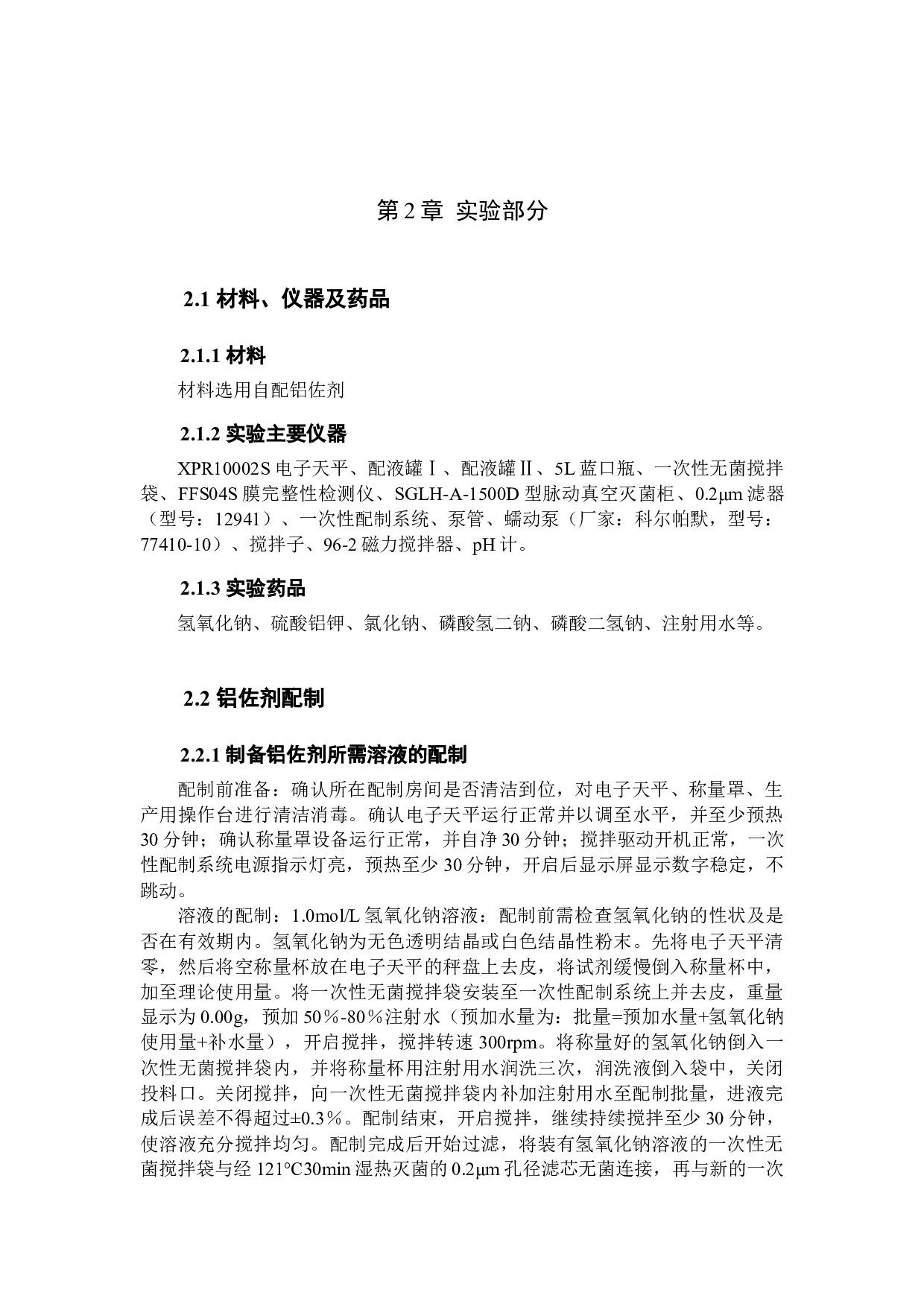 铝佐剂中铝含量影响因素的探究-10362字.docx 第6页