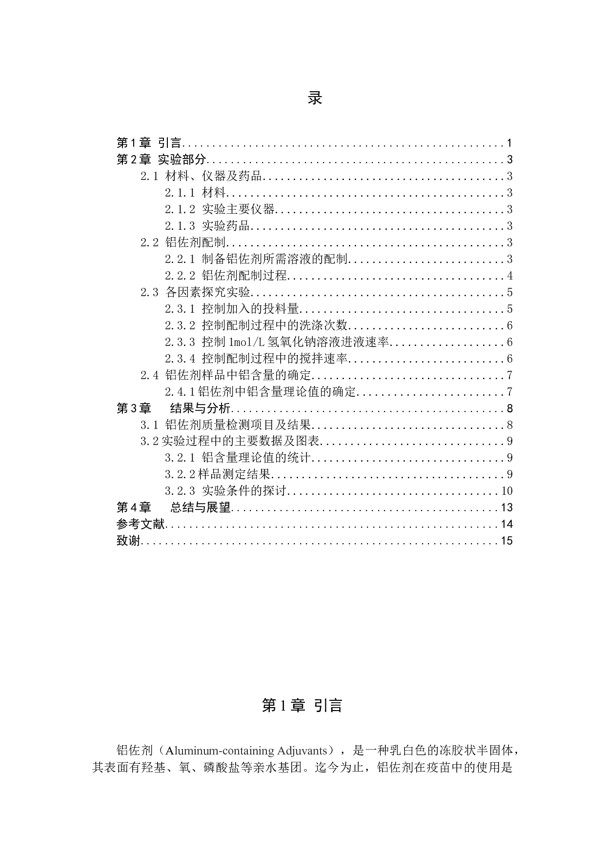 铝佐剂中铝含量影响因素的探究-10362字.docx 第3页