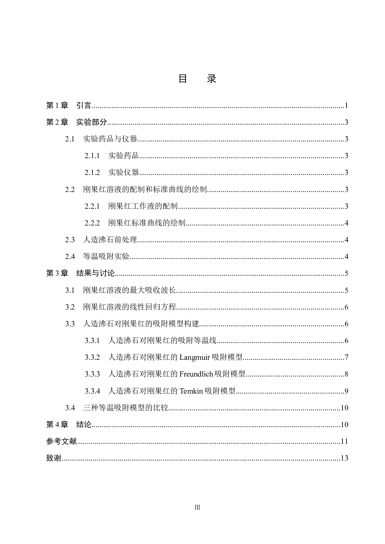 人造沸石对刚果红的吸附模型构建-8111字.docx 第3页