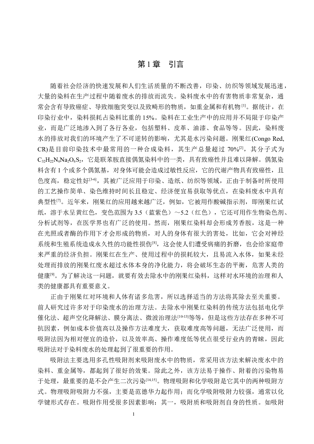 人造沸石对刚果红的吸附模型构建-8111字.docx 第4页