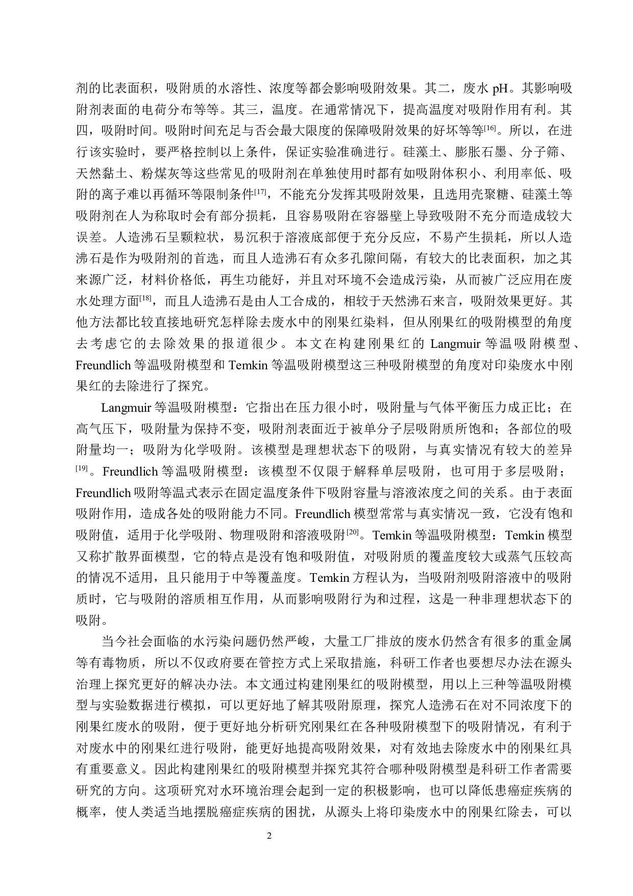 人造沸石对刚果红的吸附模型构建-8111字.docx 第5页