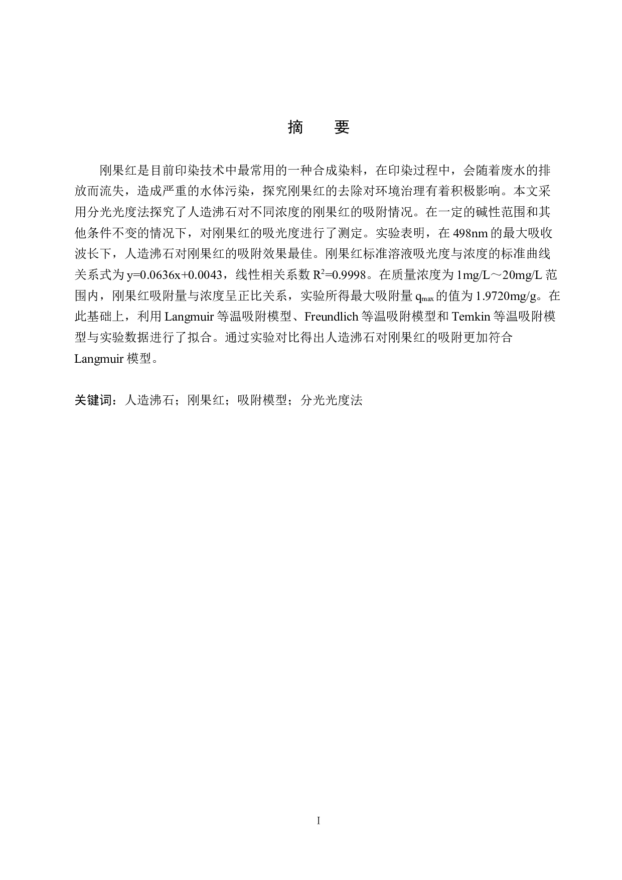 人造沸石对刚果红的吸附模型构建-8111字.docx 第1页