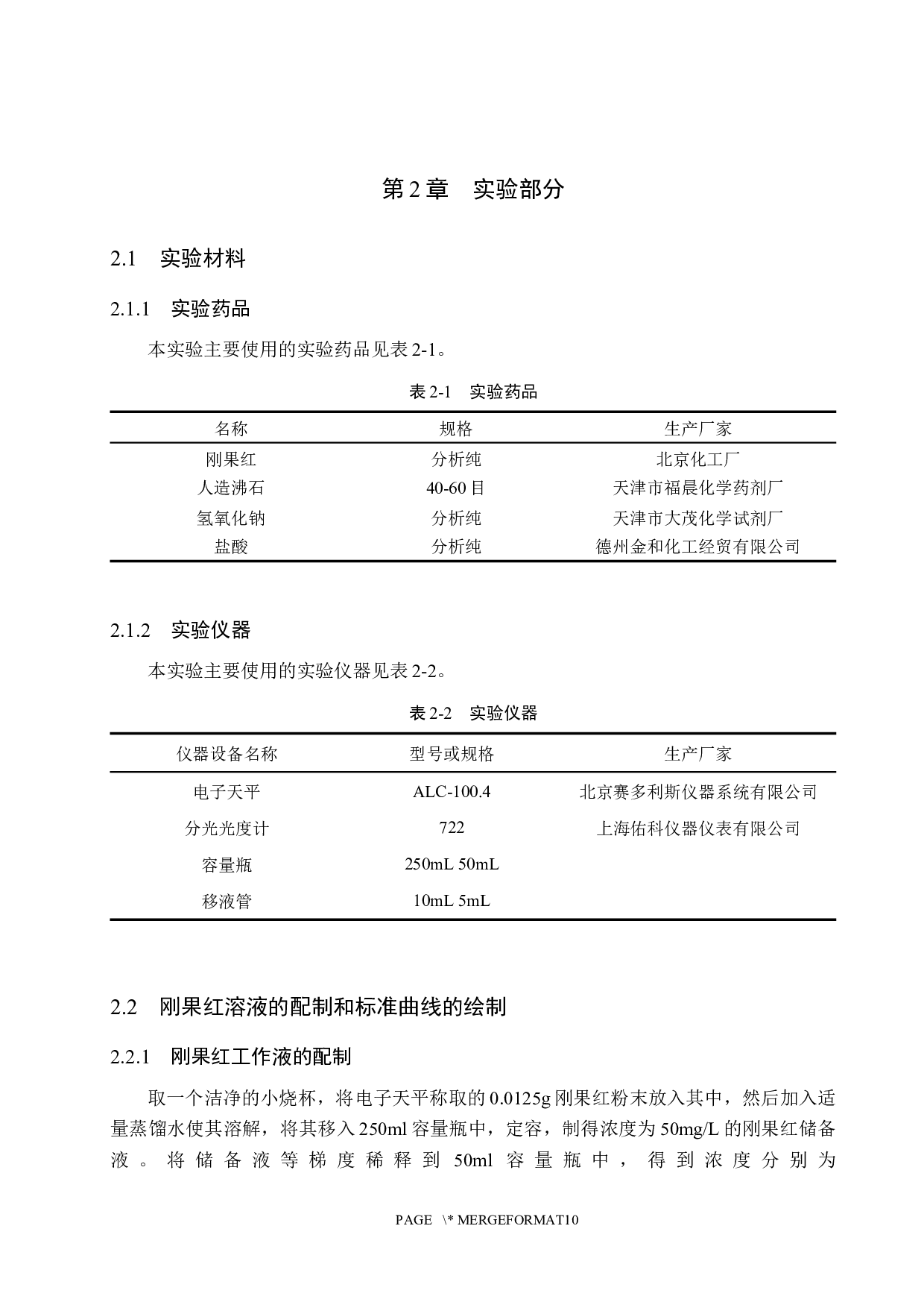 人造沸石对刚果红的吸附模型构建-8111字.docx 第7页