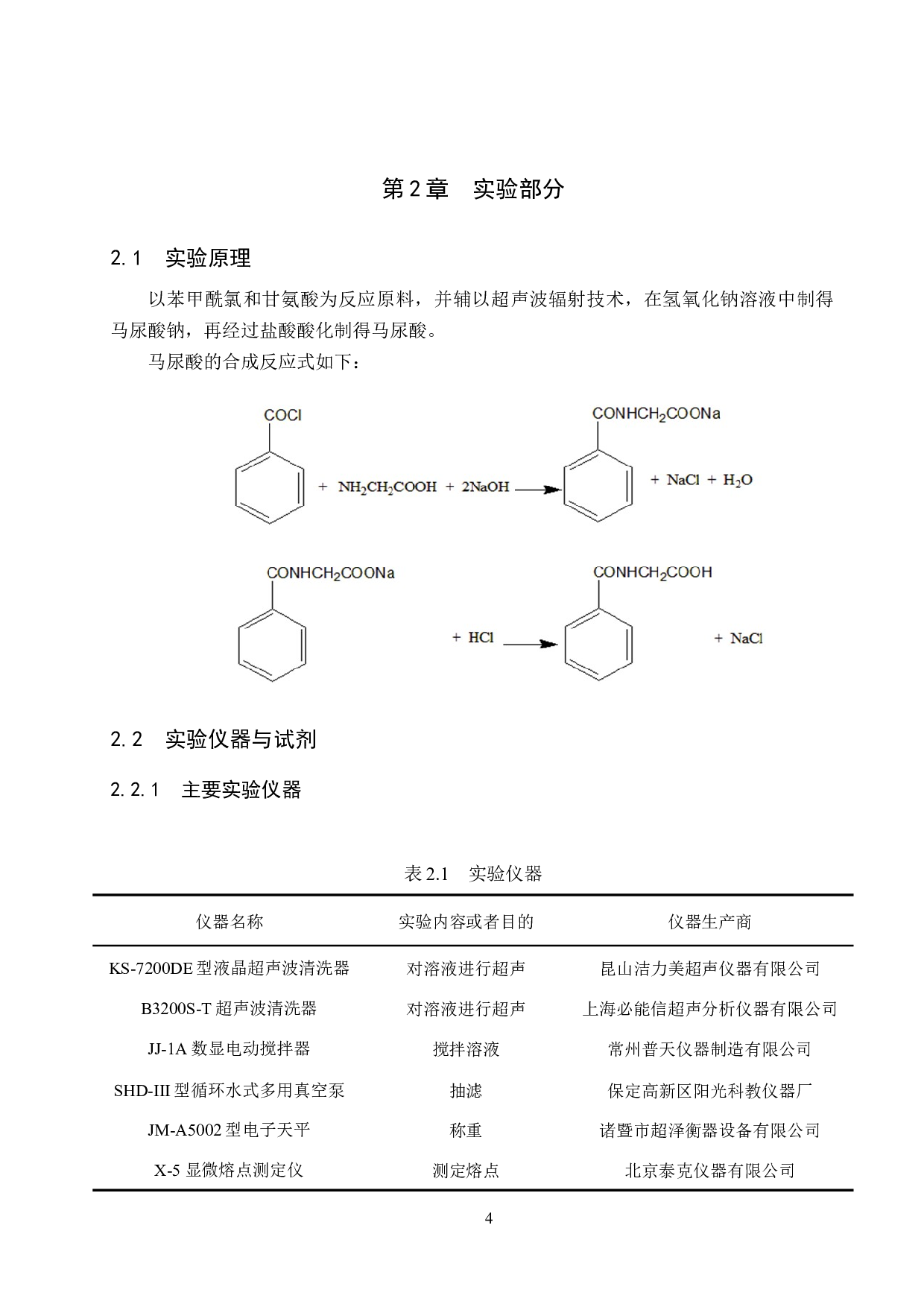 马尿酸的制备条件探究-8165字.doc 第7页