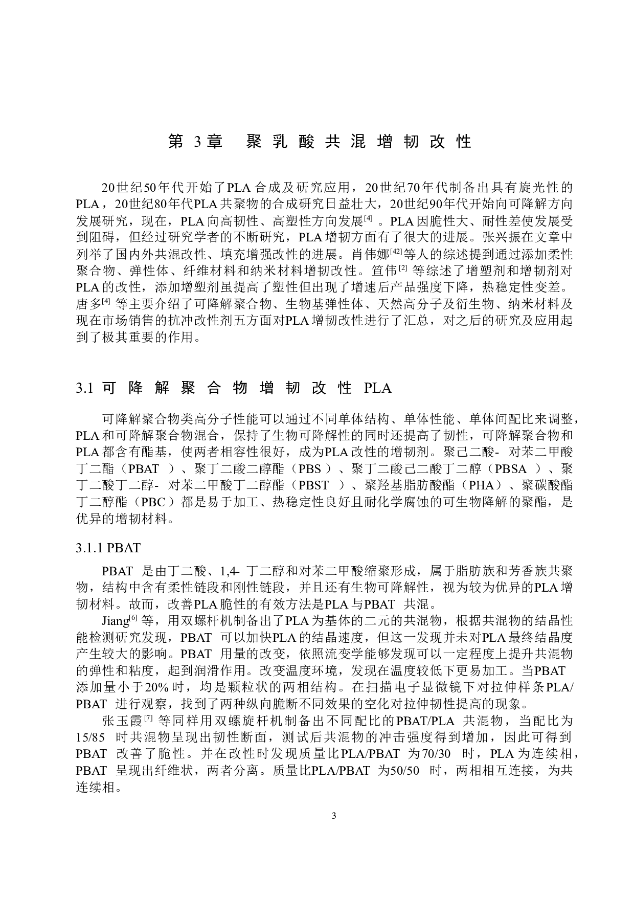 聚乳酸材料的增韧改性研究进展-10642字.docx 第6页