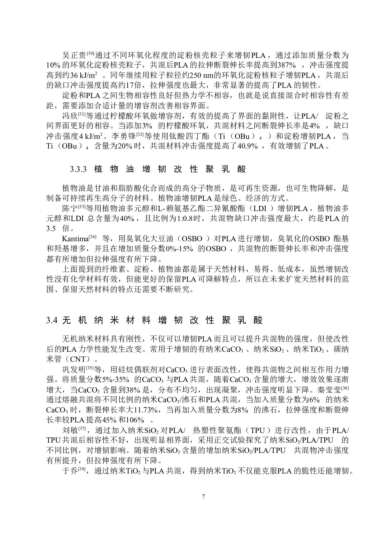 聚乳酸材料的增韧改性研究进展-10642字.docx 第10页