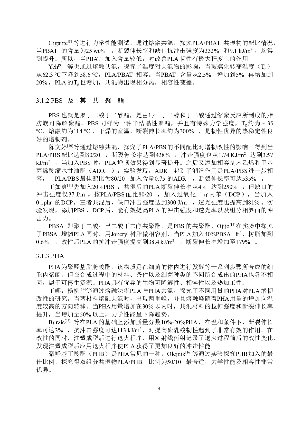 聚乳酸材料的增韧改性研究进展-10642字.docx 第7页