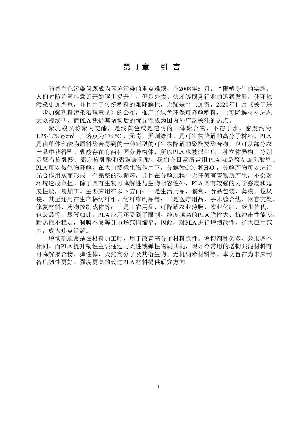 聚乳酸材料的增韧改性研究进展-10642字.docx 第4页