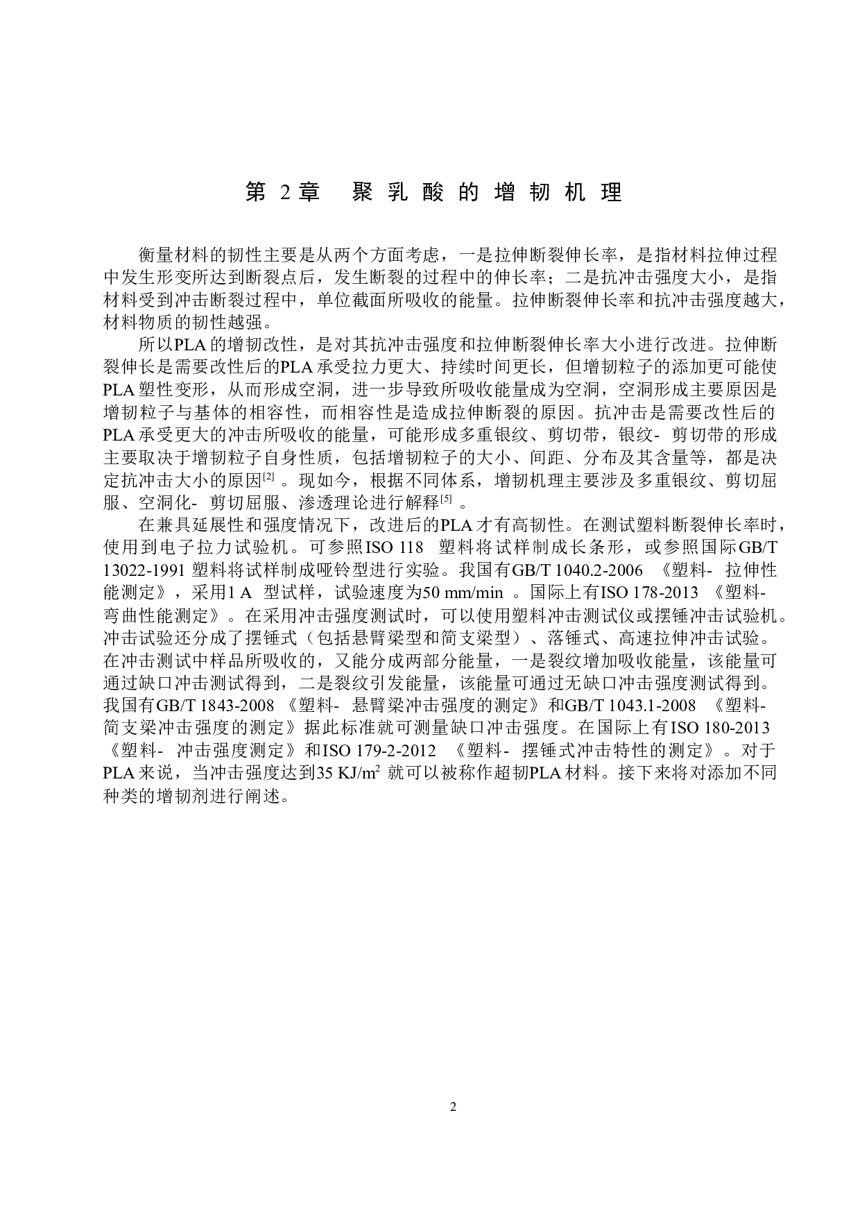 聚乳酸材料的增韧改性研究进展-10642字.docx 第5页