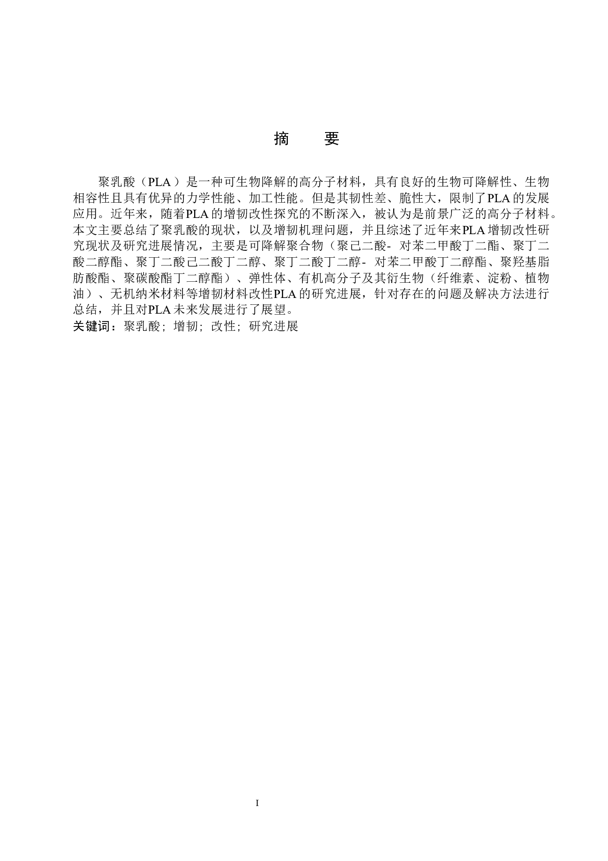 聚乳酸材料的增韧改性研究进展-10642字.docx 第1页