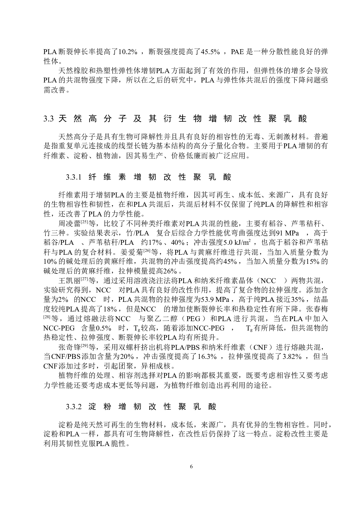 聚乳酸材料的增韧改性研究进展-10642字.docx 第9页