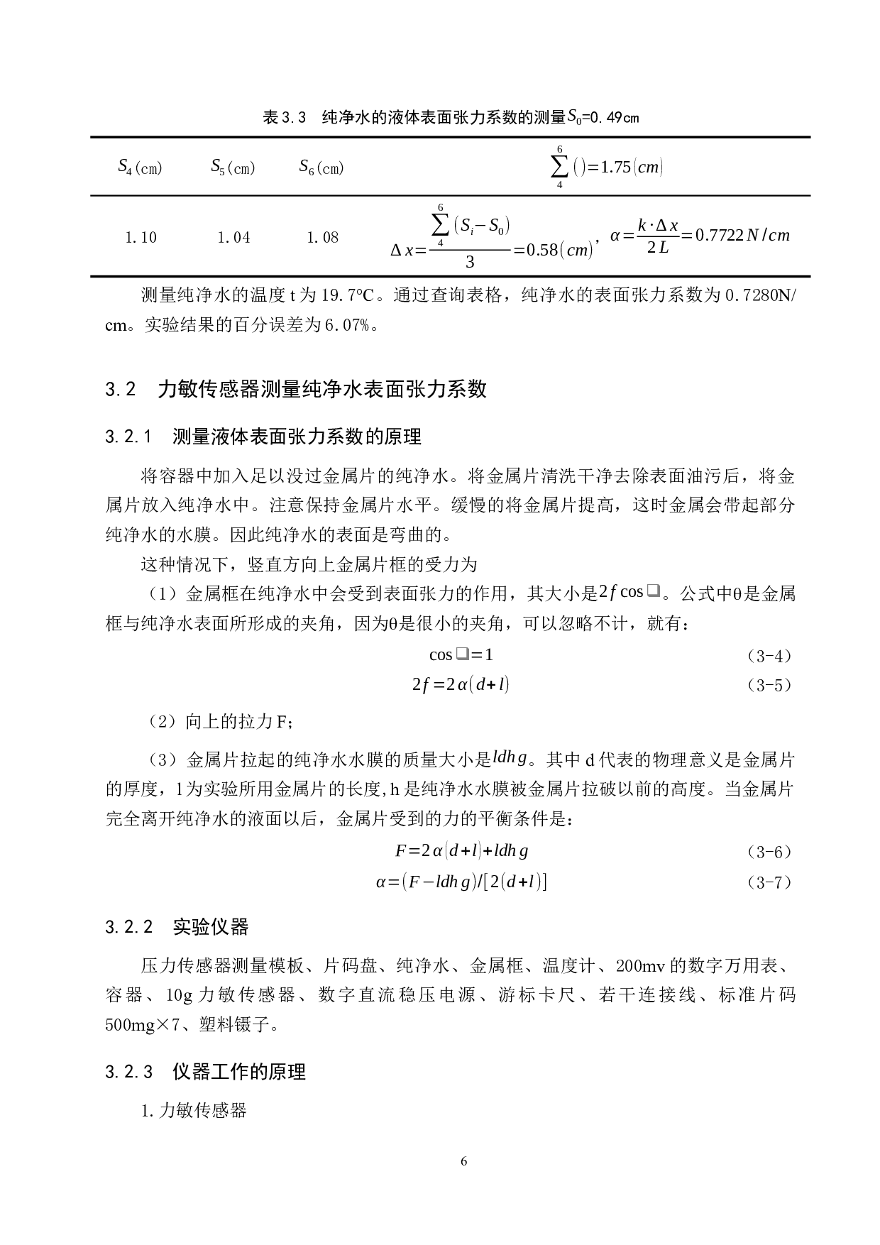 实验室两种测量纯净水表面张力系数实验方法的比较研究-7444字.docx 第9页