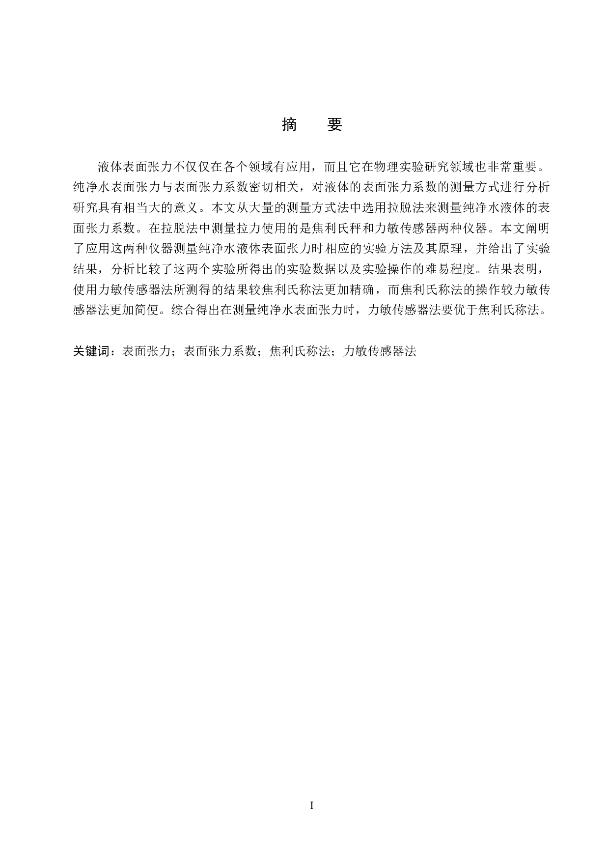 实验室两种测量纯净水表面张力系数实验方法的比较研究-7444字.docx 第1页