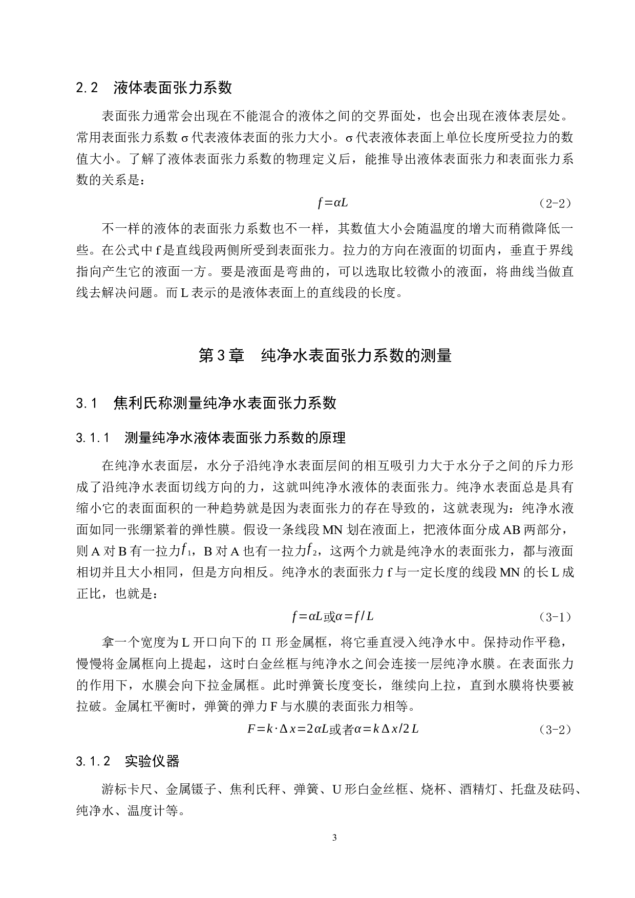 实验室两种测量纯净水表面张力系数实验方法的比较研究-7444字.docx 第6页