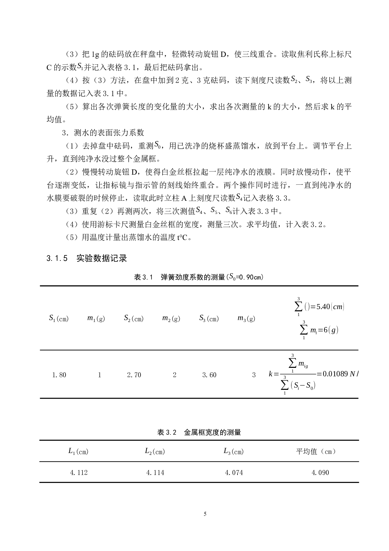 实验室两种测量纯净水表面张力系数实验方法的比较研究-7444字.docx 第8页