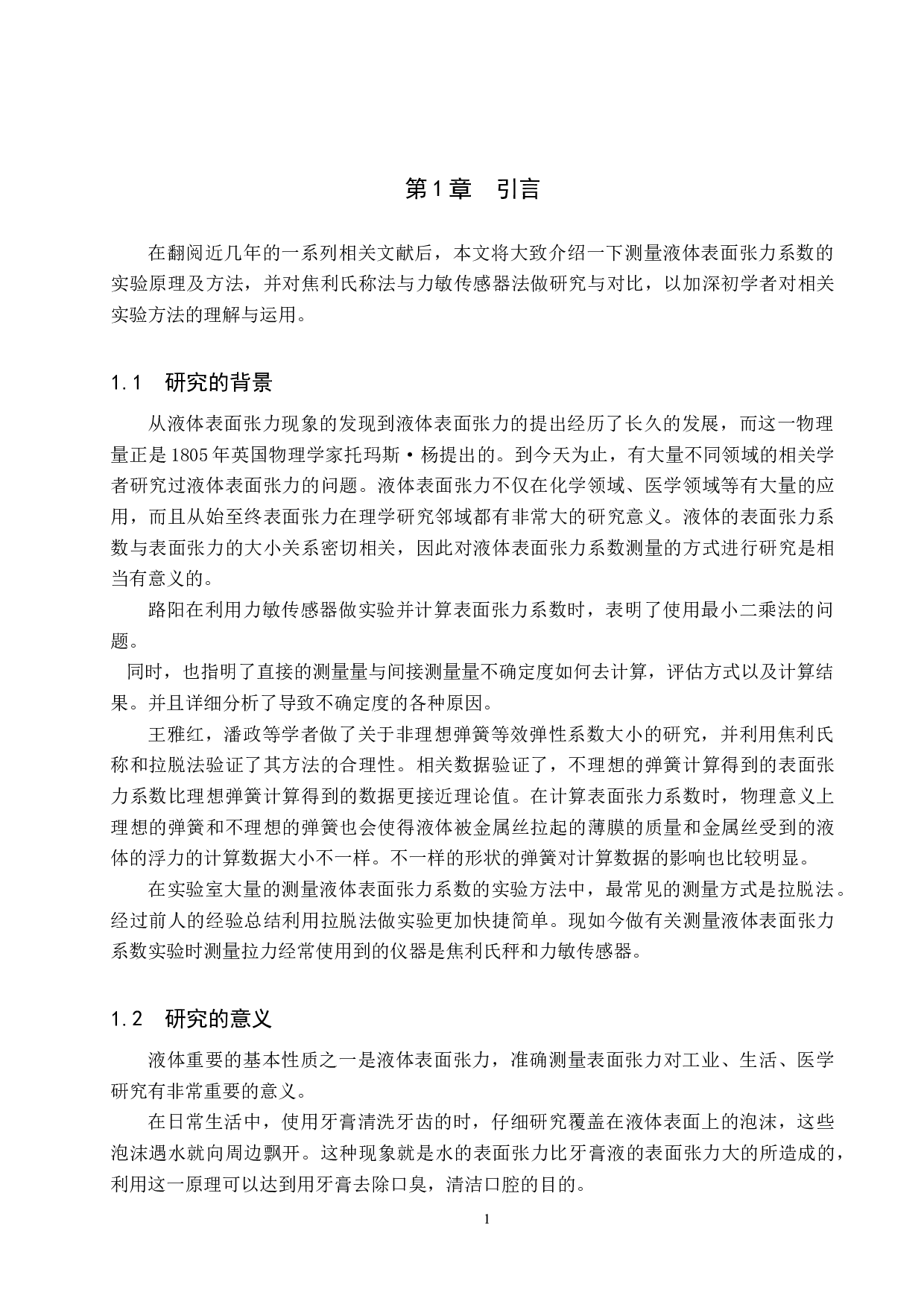 实验室两种测量纯净水表面张力系数实验方法的比较研究-7444字.docx 第4页