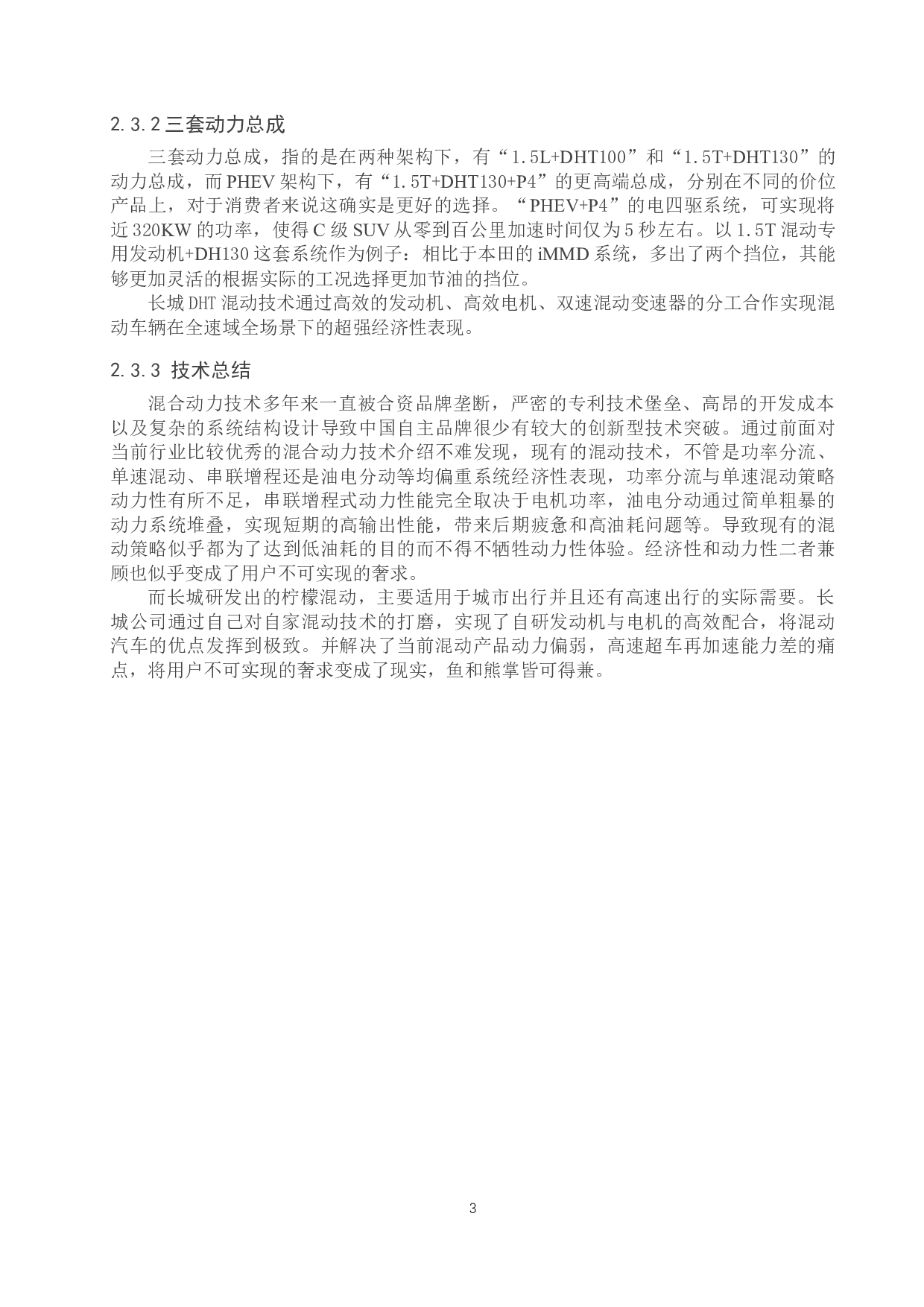 我国混合动力汽车技术现状和发展前景分析-9684字.docx 第6页