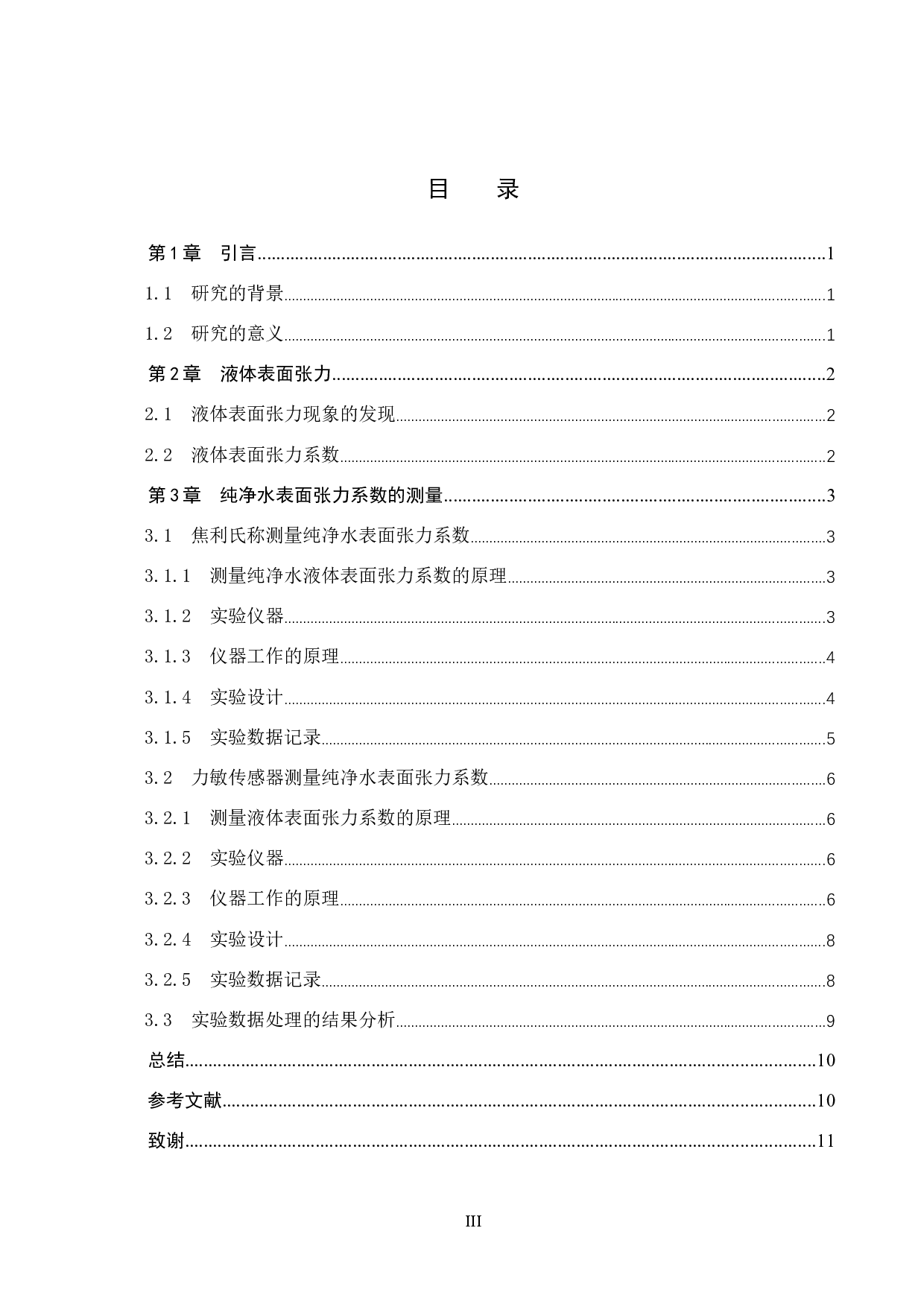 实验室两种测量纯净水表面张力系数实验方法的比较研究-7444字.docx 第3页