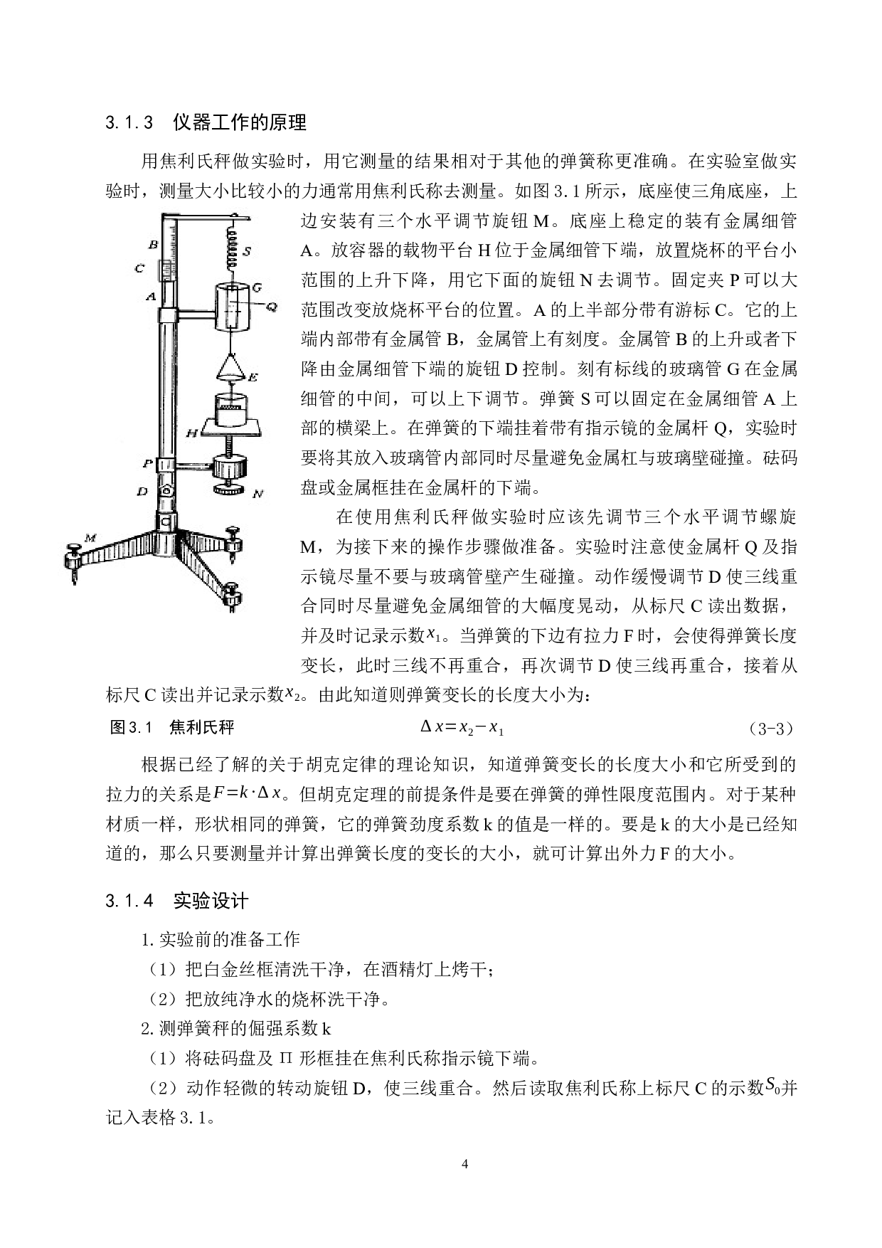 实验室两种测量纯净水表面张力系数实验方法的比较研究-7444字.docx 第7页