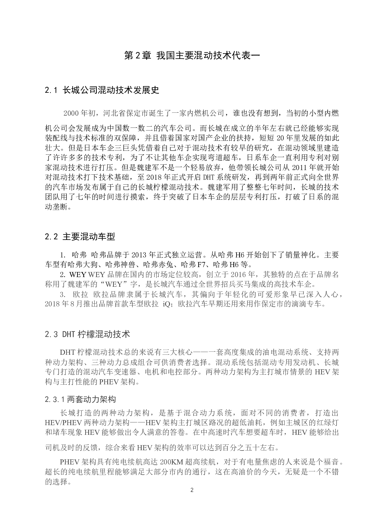 我国混合动力汽车技术现状和发展前景分析-9684字.docx 第5页