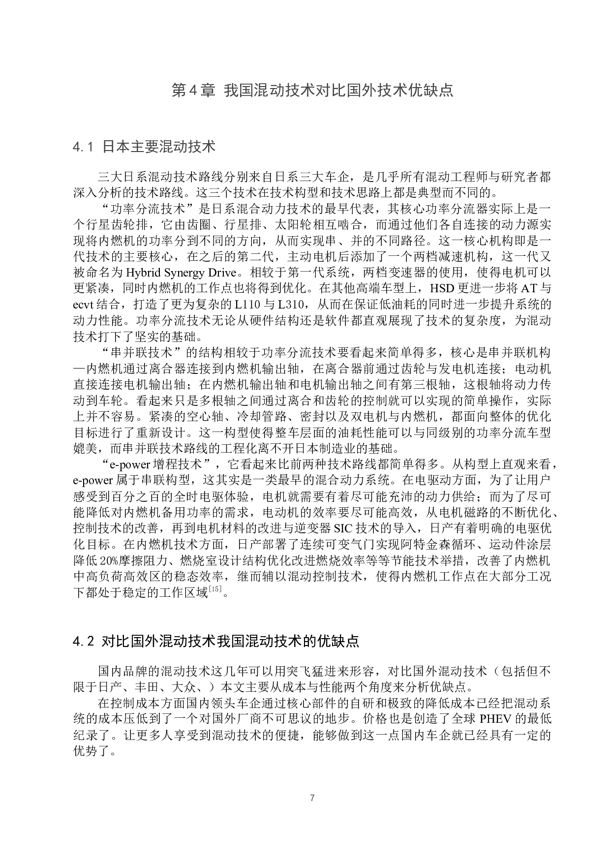 我国混合动力汽车技术现状和发展前景分析-9684字.docx 第10页