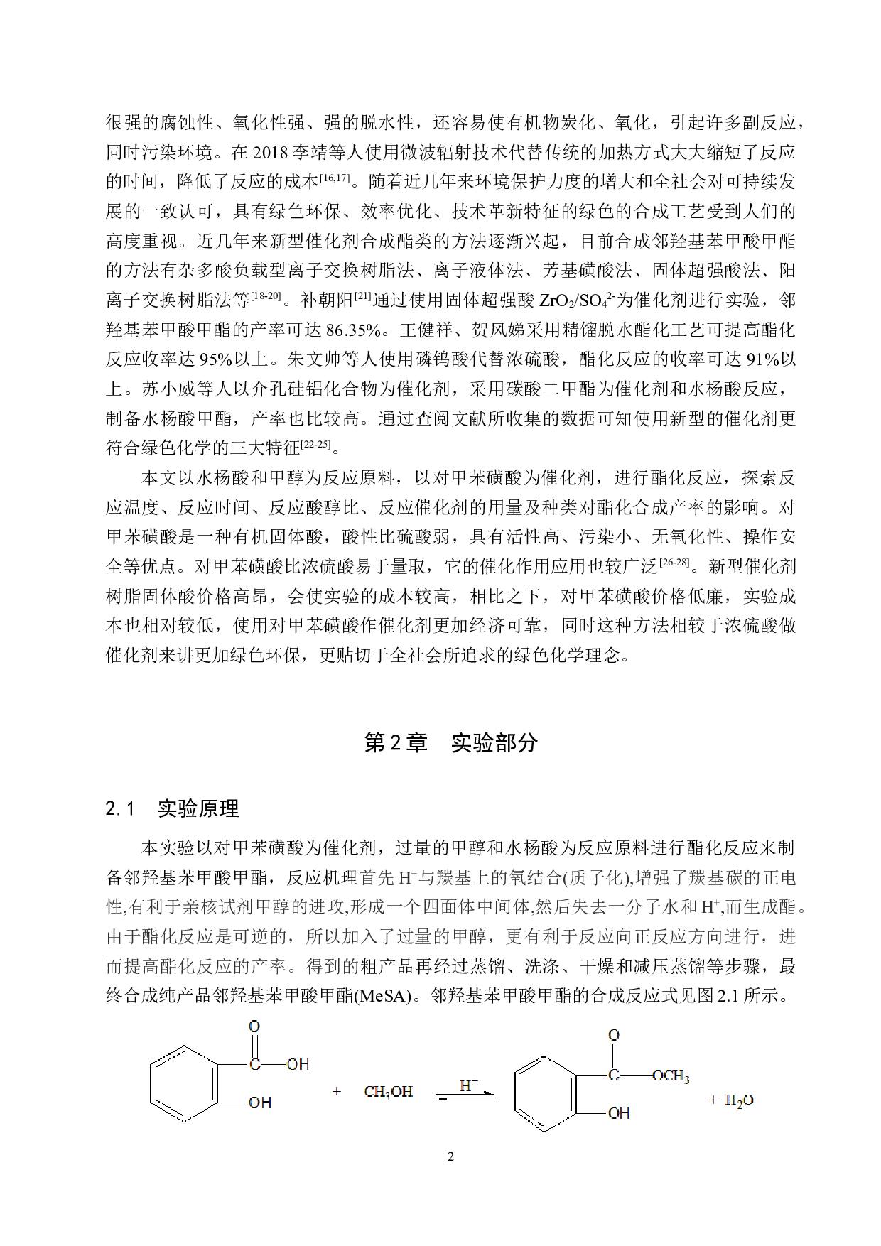 对甲苯磺酸催化邻羟基苯甲酸甲酯的合成实验探究-8528字.docx 第5页