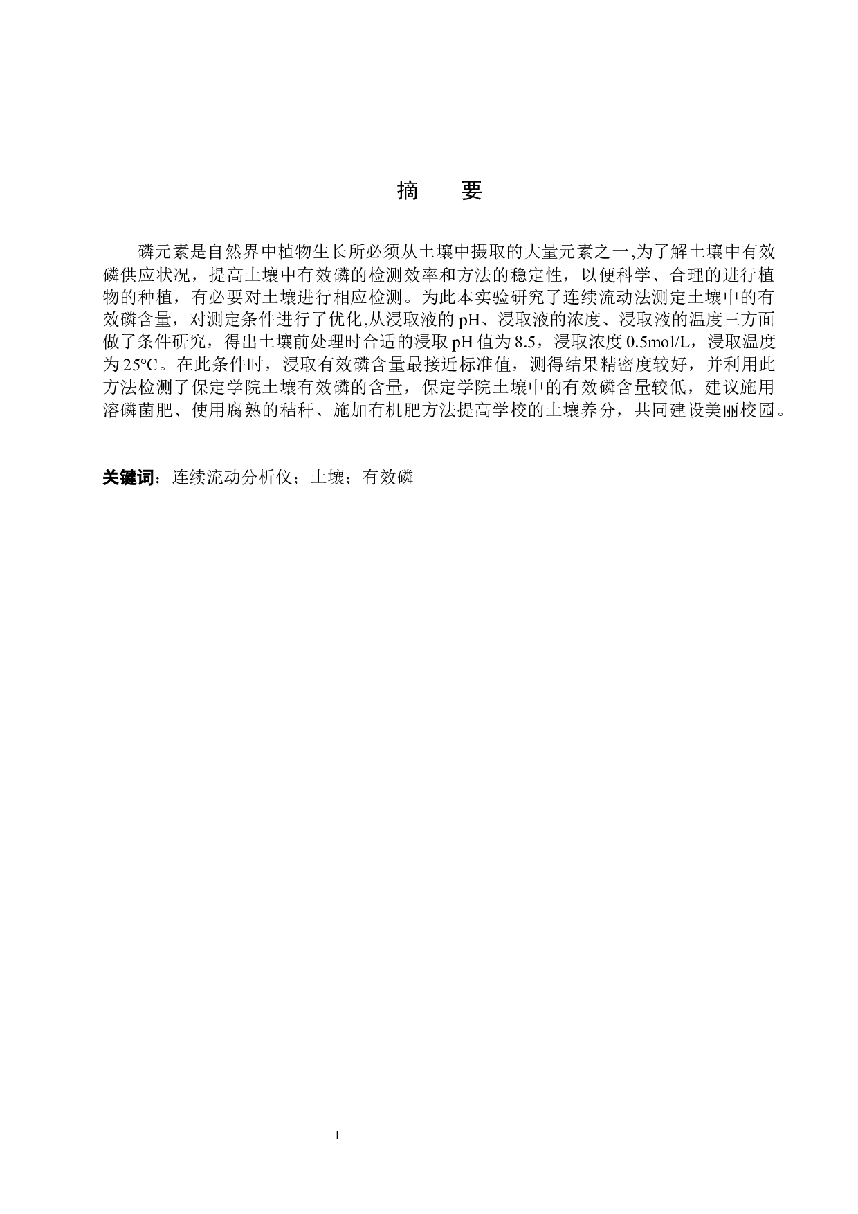 利用连续流动分析仪测定土壤中的有效磷-9309字.docx 第1页