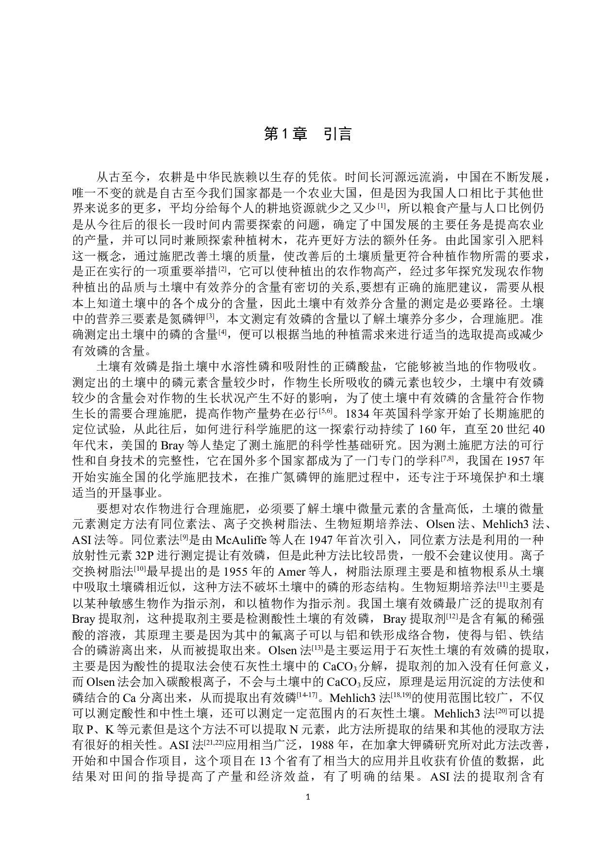 利用连续流动分析仪测定土壤中的有效磷-9309字.docx 第5页