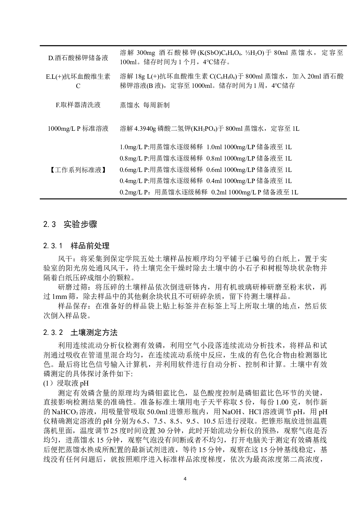 利用连续流动分析仪测定土壤中的有效磷-9309字.docx 第8页