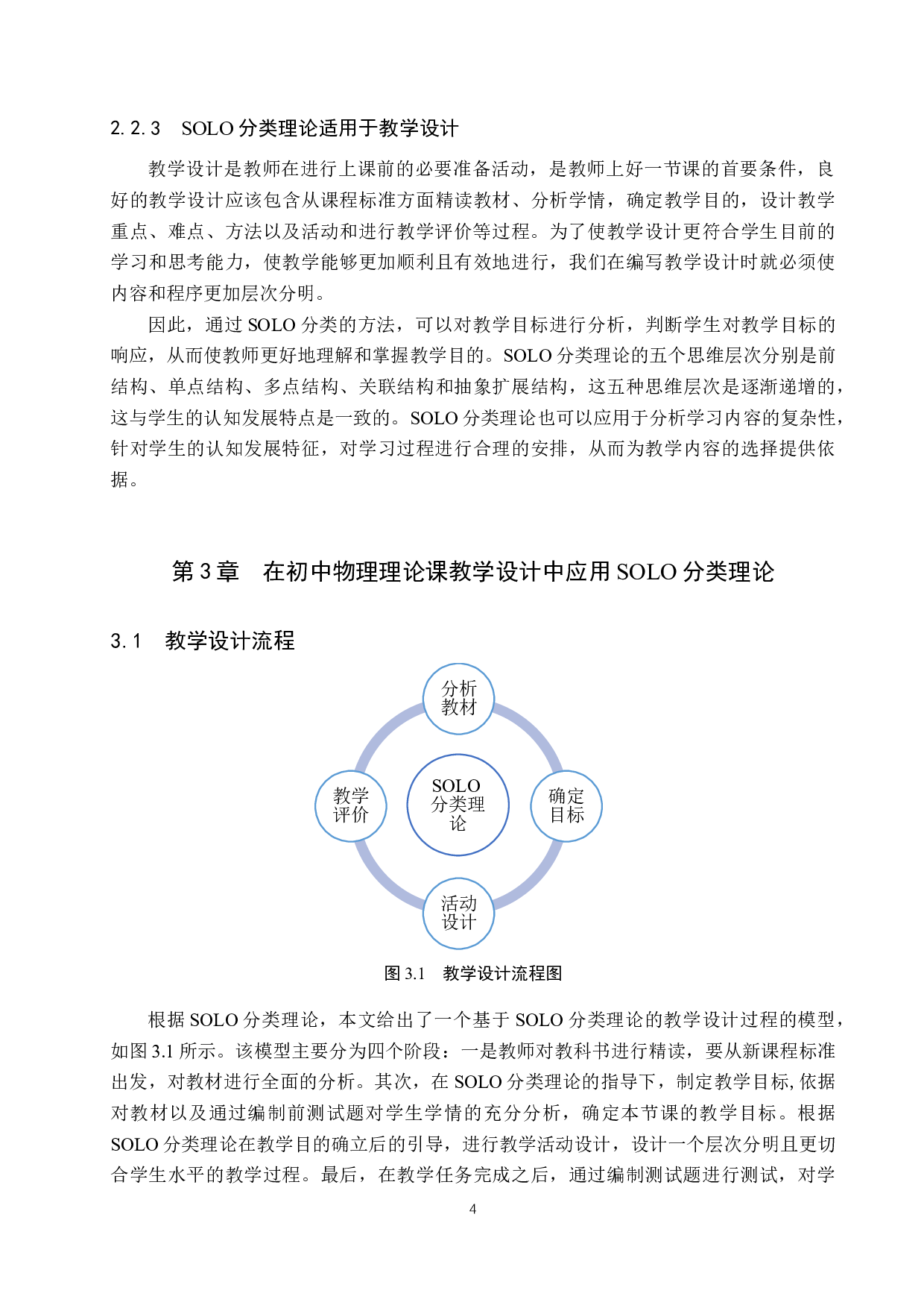 基于SOLO分类理论的初中物理理论课教学设计研究-14141字.docx 第7页