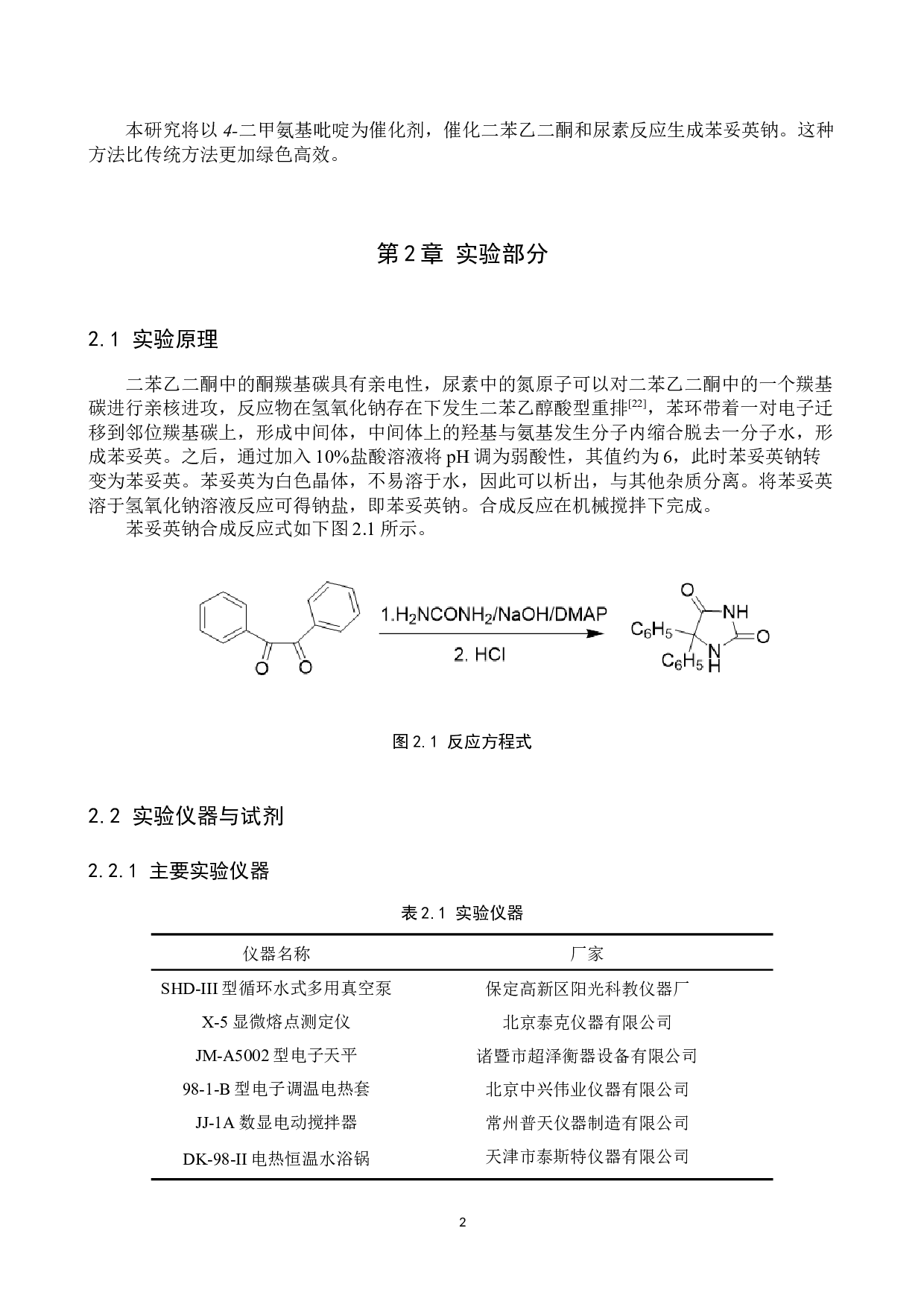 苯妥英钠的制备及其实验条件的探究-7921字.docx 第5页