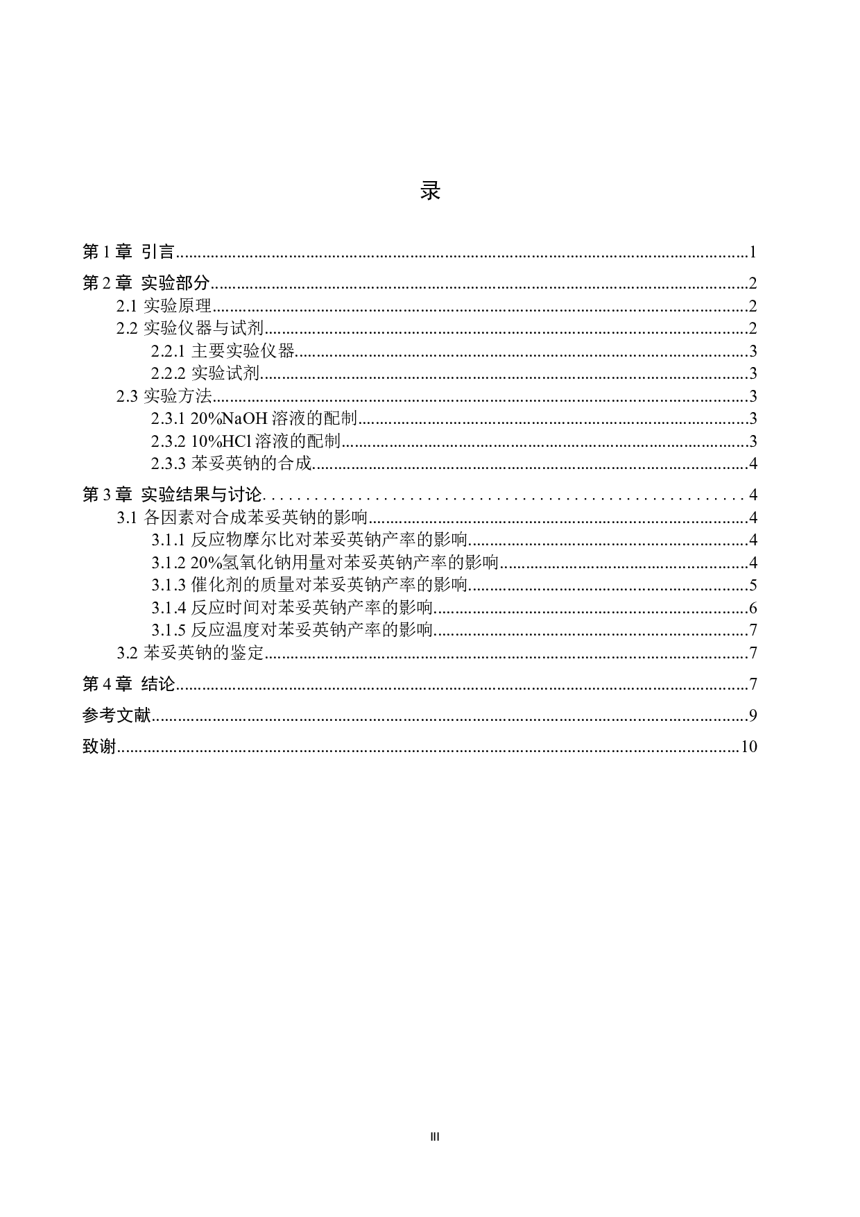 苯妥英钠的制备及其实验条件的探究-7921字.docx 第3页