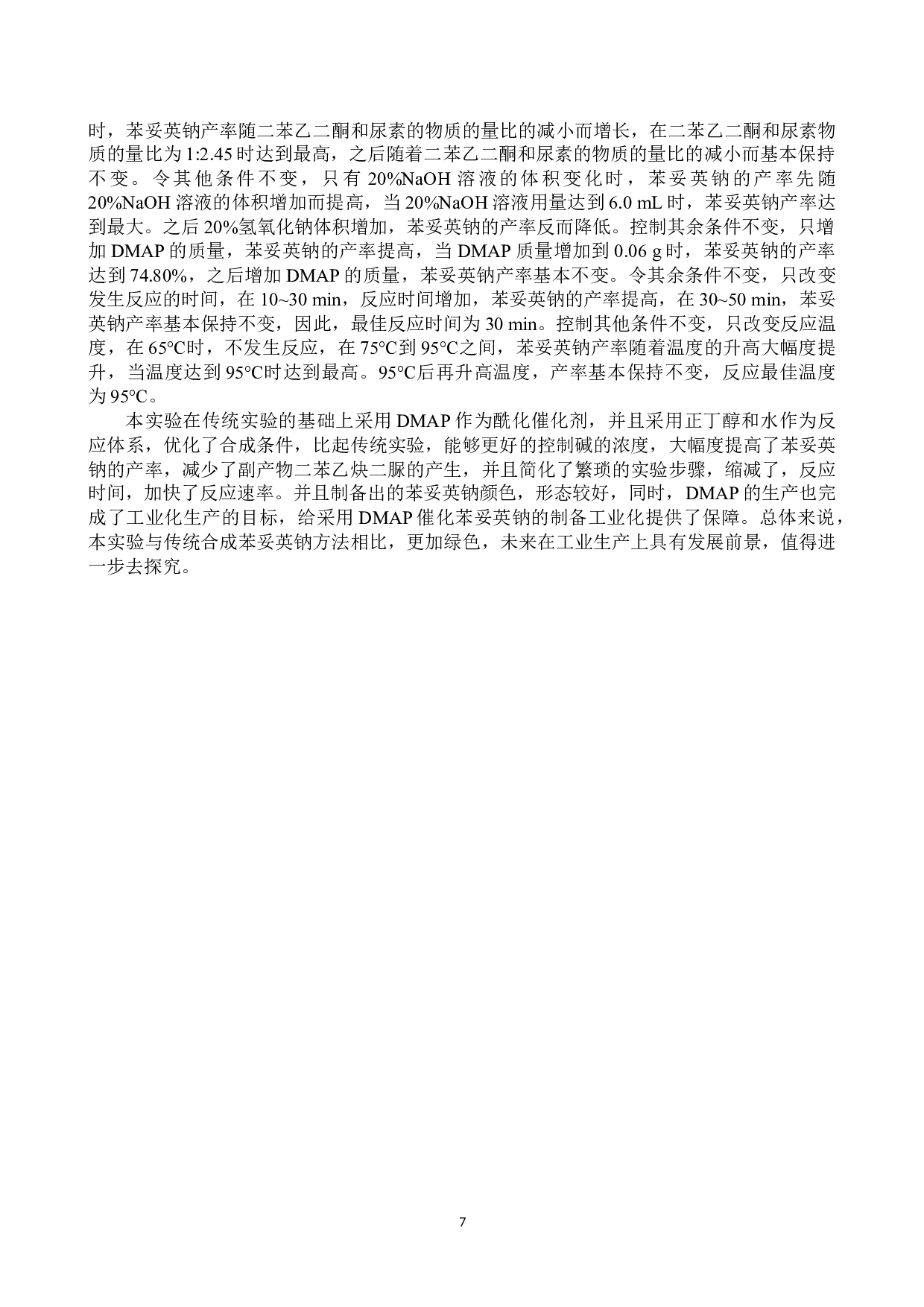 苯妥英钠的制备及其实验条件的探究-7921字.docx 第10页