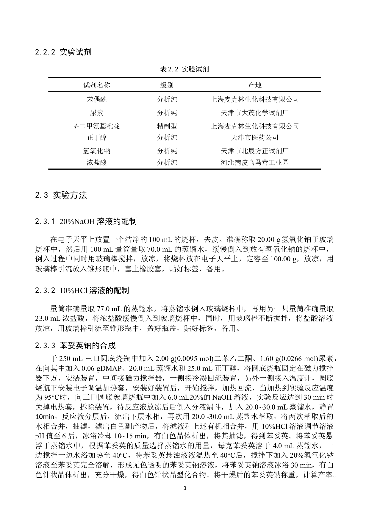 苯妥英钠的制备及其实验条件的探究-7921字.docx 第6页