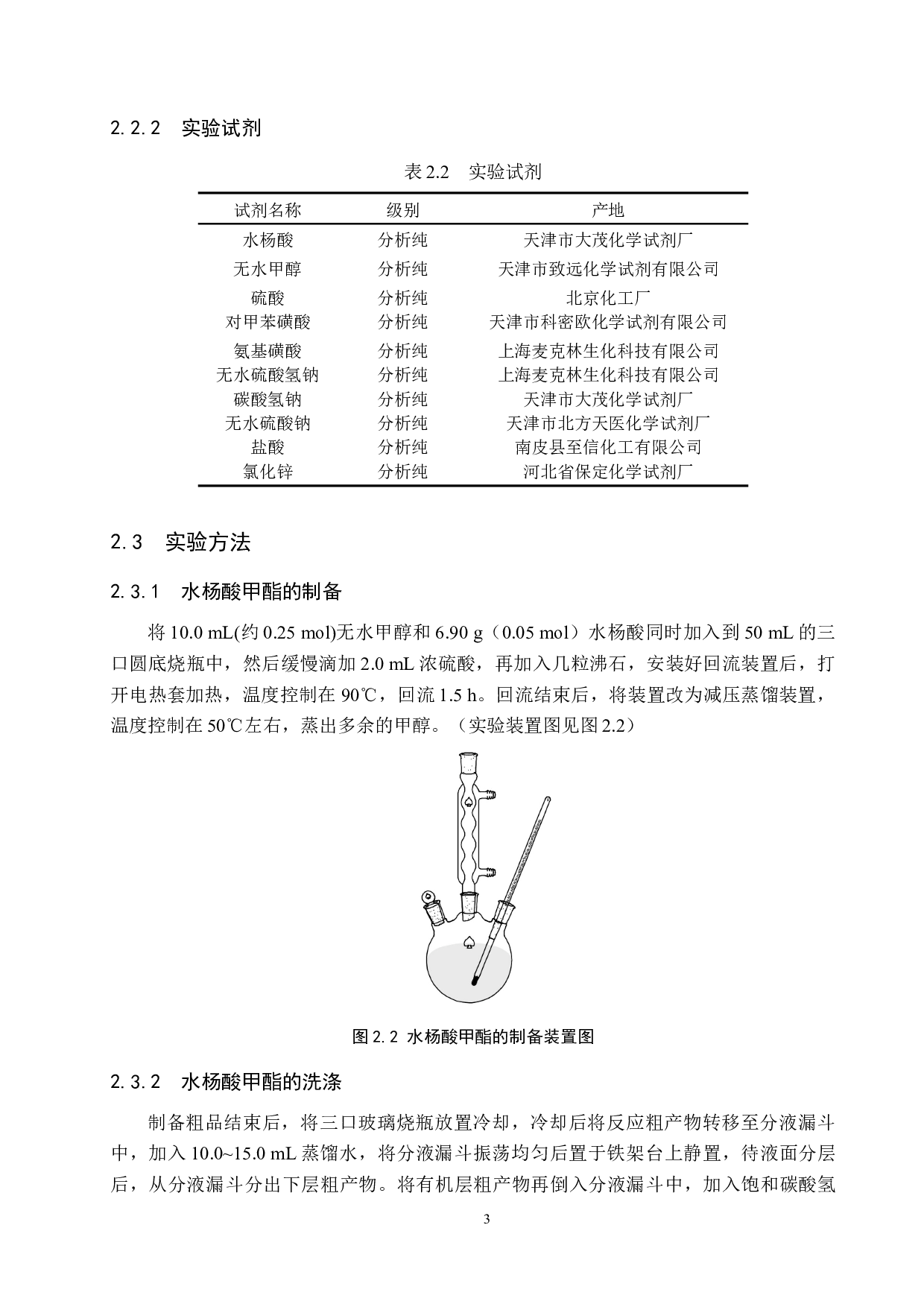 水杨酸甲酯的制备及其实验条件的探究-8005字.doc 第6页