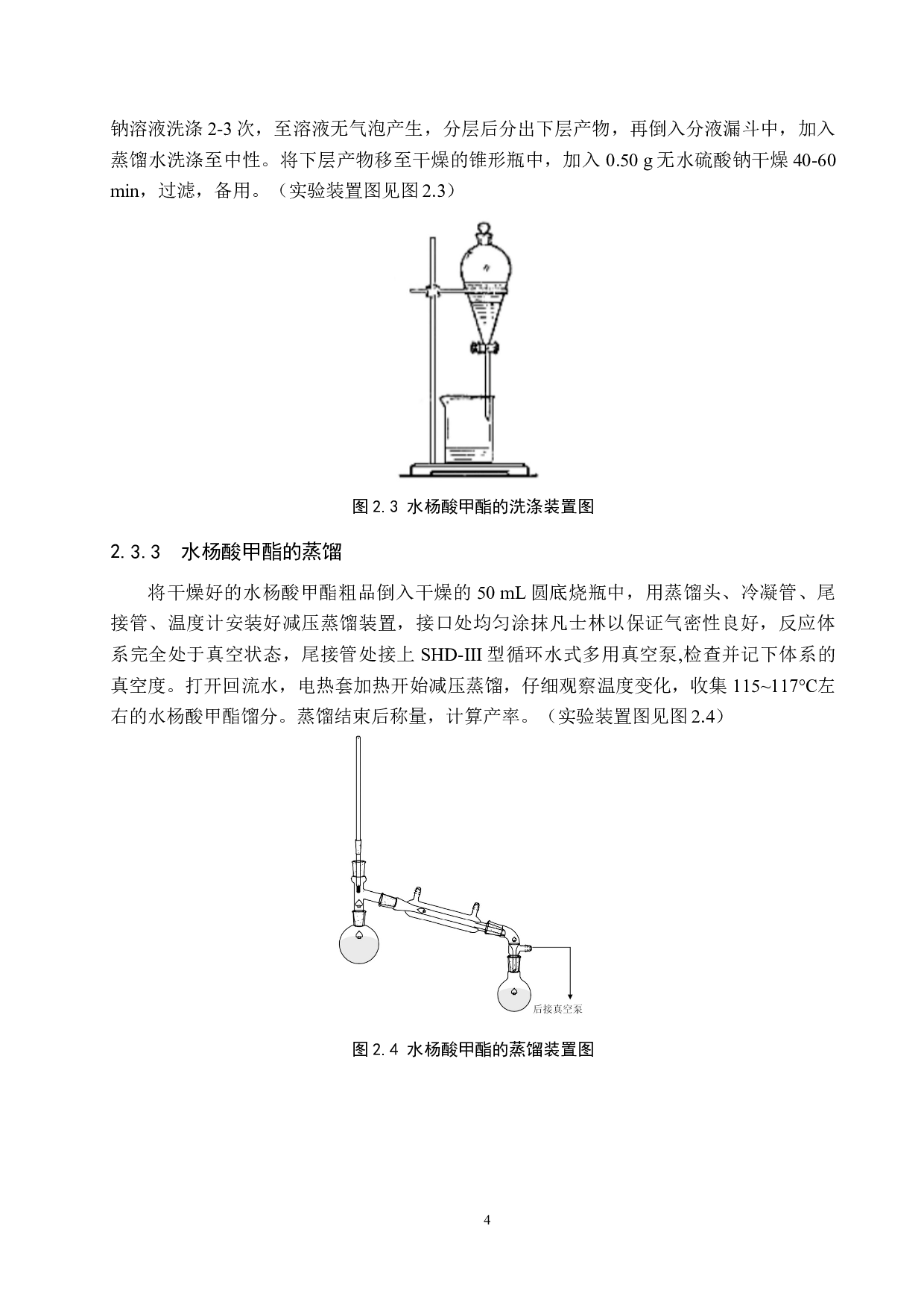 水杨酸甲酯的制备及其实验条件的探究-8005字.doc 第7页