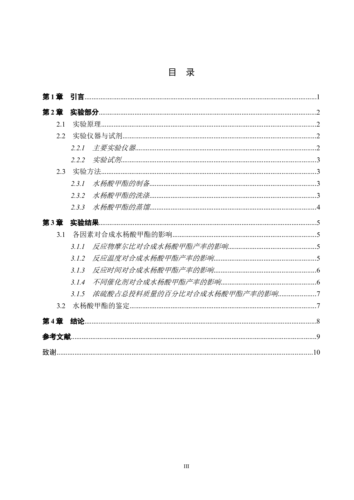 水杨酸甲酯的制备及其实验条件的探究-8005字.doc 第3页