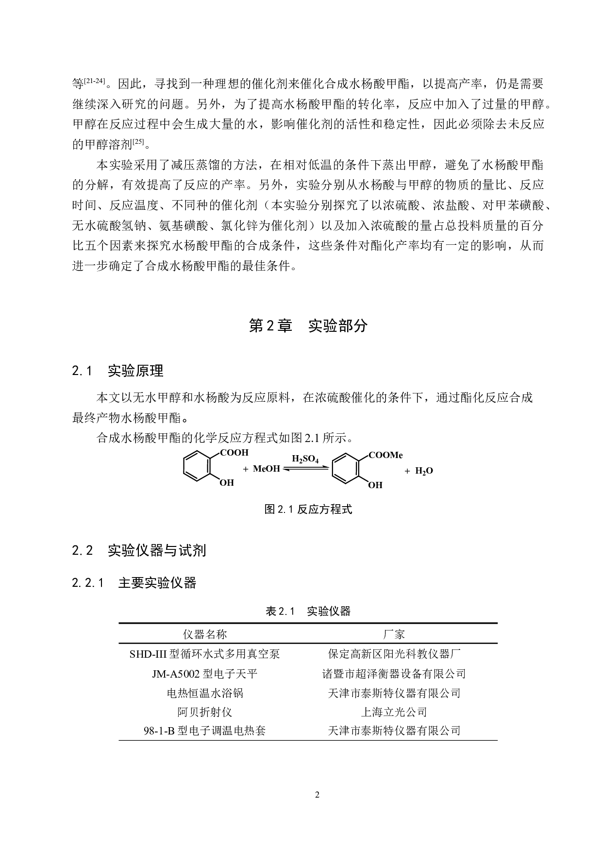 水杨酸甲酯的制备及其实验条件的探究-8005字.doc 第5页